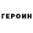 ГЕРОИН Heroin Dima Herevets